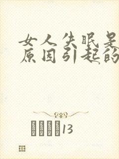 女人失眠是什么原因引起的