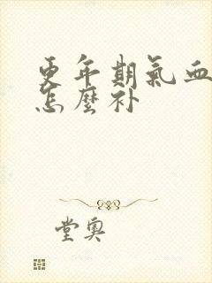 更年期气血两虚怎么补