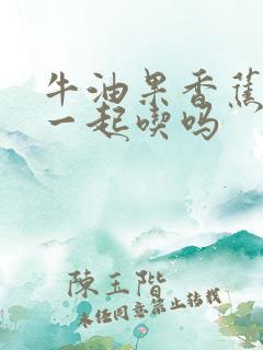 牛油果香蕉可以一起吃吗