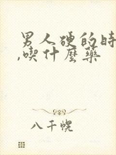 男人硬的时间短,吃什么药