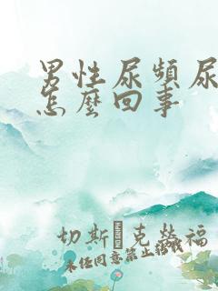 男性尿频尿疼是怎么回事