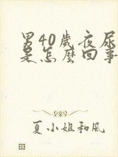 男40岁夜尿多是怎么回事