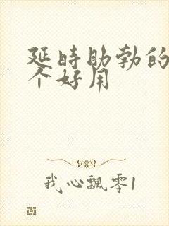 延时助勃的药哪个好用