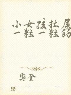 小女孩拉屎干硬一粒一粒的怎么回事啊