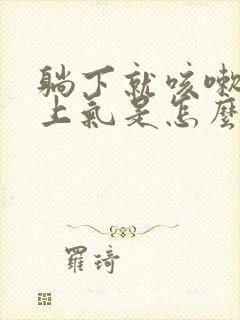 躺下就咳嗽喘不上气是怎么回事