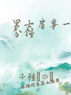 男士房事一般几分钟