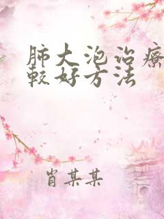 肺大泡治疗的比较好方法