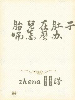 胎儿在肚子里打嗝怎么办