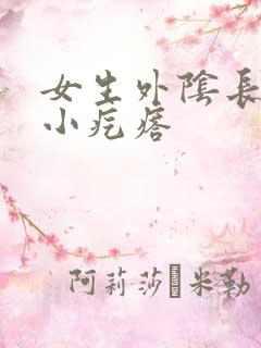 女生外阴长了个小疙瘩