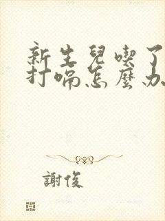 新生儿吃了奶不打嗝怎么办