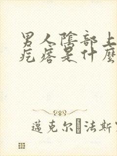 男人阴部上有小疙瘩是什么什么