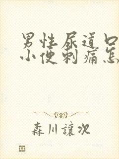 男性尿道口流脓小便刺痛怎么回事