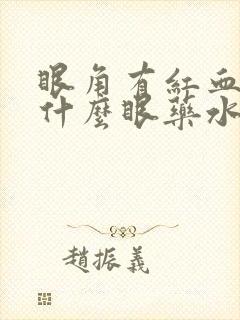 眼角有红血丝用什么眼药水好