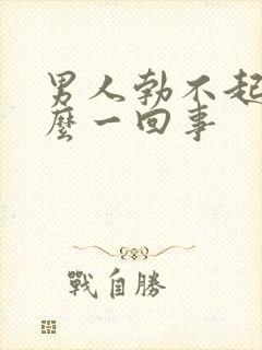 男人勃不起是怎么一回事