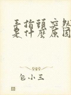 手指头突然麻疼是什么原因?