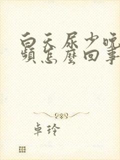 白天尿少晚上尿频怎么回事