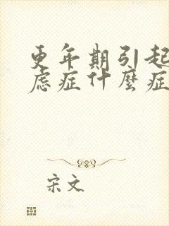 更年期引起的焦虑症什么症状