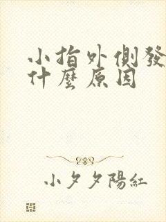 小指外侧发麻是什么原因