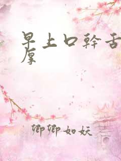 早上口干舌苔白厚