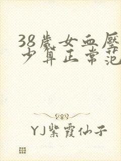 38岁女血压多少算正常范围