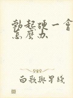 勃起硬一会就软怎么办