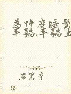 为什么睡觉不能平躺,平躺上不来气