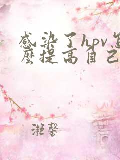 感染了hpv怎么提高自己的抵抗力