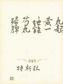 归芍地黄丸和归脾丸能一起吃吗