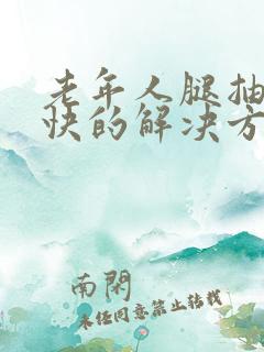 老年人腿抽筋最快的解决方法老人脚抽筋