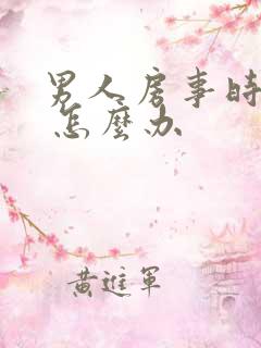 男人房事时间短 怎么办