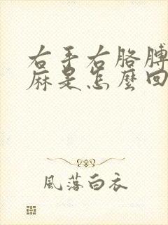 右手右胳膊右腿麻是怎么回事