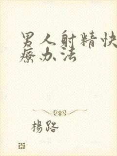 男人射精快的治疗办法