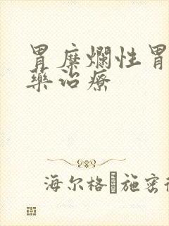 胃糜烂性胃炎中药治疗