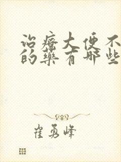 治疗大便不成形的药有哪些