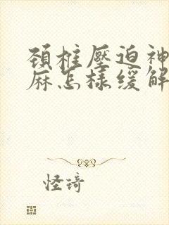 颈椎压迫神经手麻怎样缓解