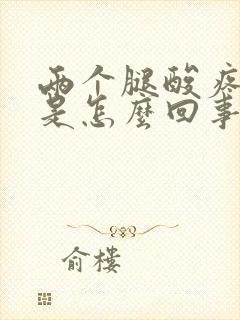 两个腿酸疼麻木是怎么回事