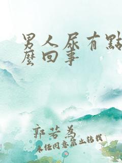 男人尿有点黄怎么回事