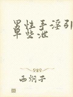 男性手淫引起的早些泄