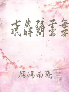 七岁孩子每天睡眠时间需要几个小时