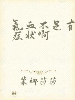 气血不足有哪些症状啊