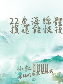 22岁海绵体受损还能恢复么