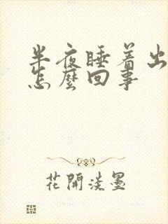 半夜睡着出虚汗怎么回事