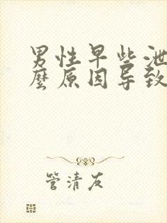 男性早些泄是什么原因导致