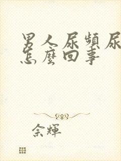 男人尿频尿少是怎么回事