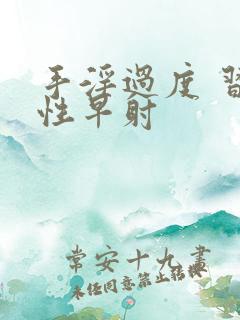 手淫过度 习惯性早射