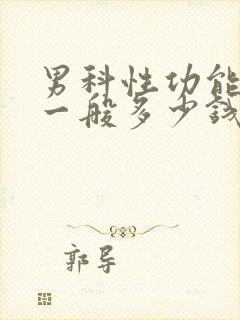 男科性功能检查一般多少钱