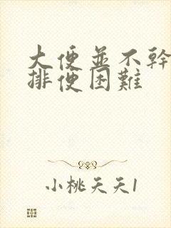 大便并不干硬但排便困难