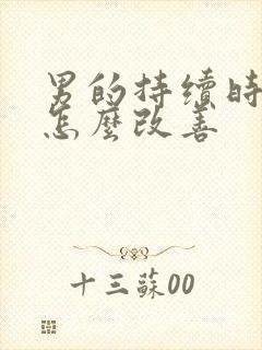 男的持续时间短怎么改善