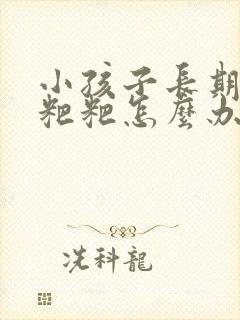 小孩子长期拉硬粑粑怎么办