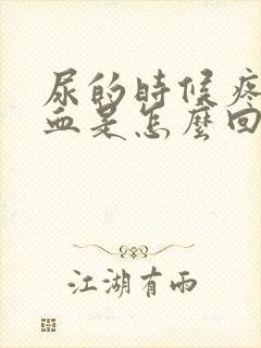 尿的时候疼还有血是怎么回事儿